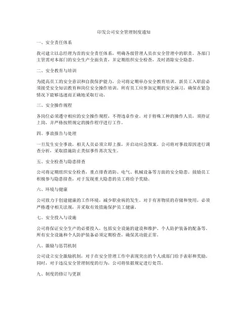 印发公司安全管理制度通知