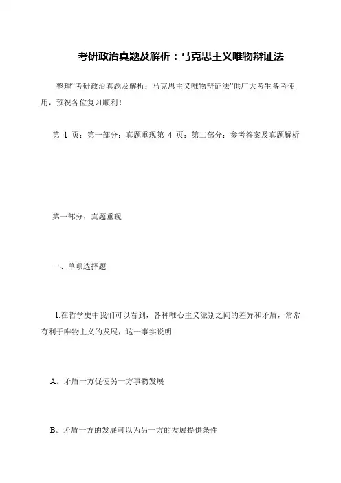 考研政治真题及解析 马克思主义唯物辩证法