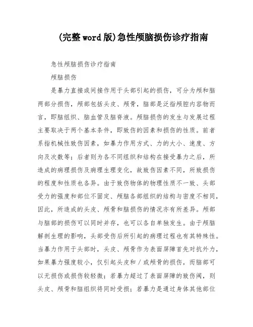 (完整word版)急性颅脑损伤诊疗指南