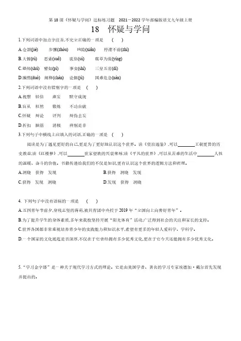 第18课《怀疑与学问》达标练习题 2021-2022学年部编版语文九年级上册【试卷】