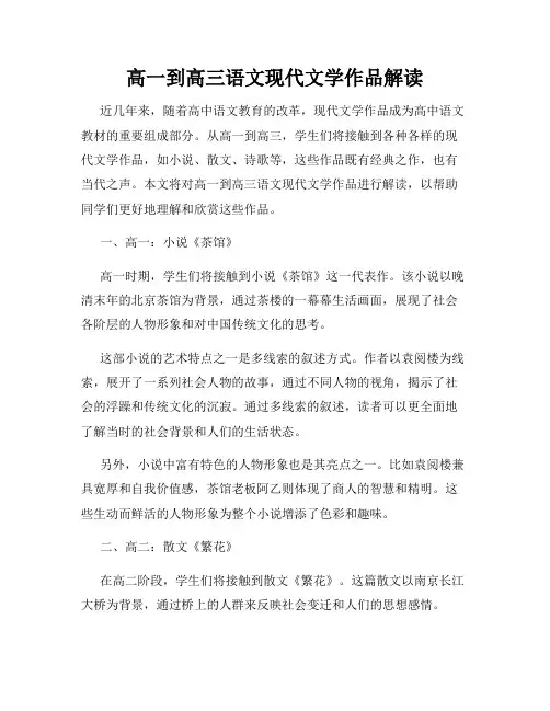 高一到高三语文现代文学作品解读