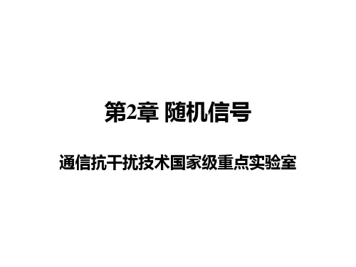 第2章 随机信号