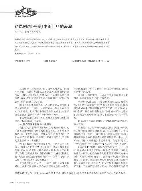 论昆剧《牡丹亭》中闺门旦的表演
