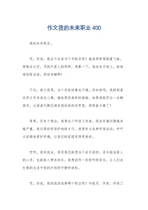 作文我的未来职业400