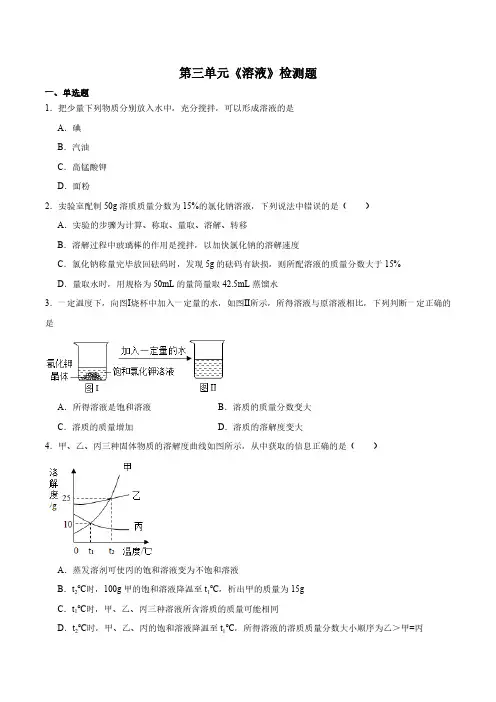 第三单元《溶液》检测题(含答案)2023-2024学年鲁教版初中化学九年级上册