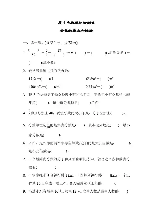 人教版五年级数学下册第4单元《分数的意义和性质》检测卷含答案(5套)