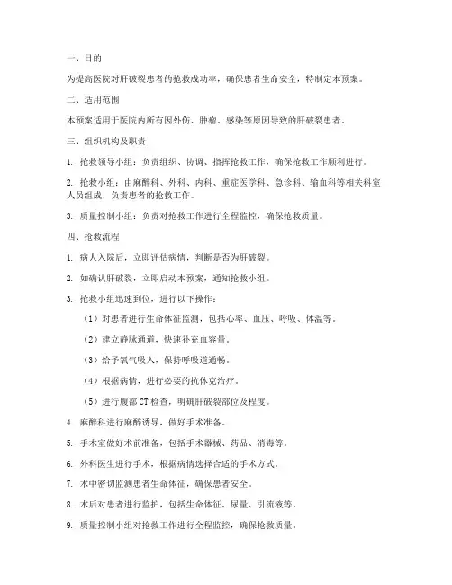 肝破裂的应急预案