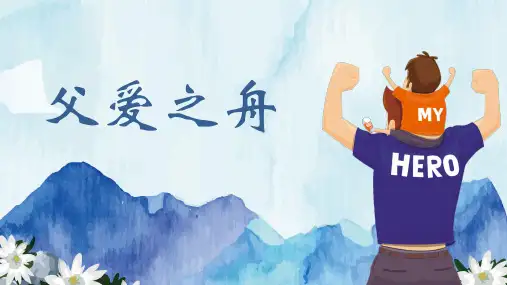 人教部编版五年级语文上册《父爱之舟》优秀课件