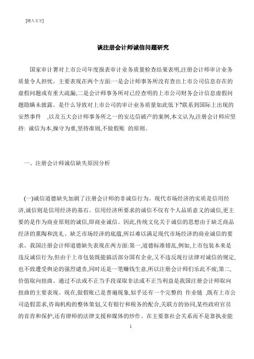 【推荐下载】谈注册会计师诚信问题研究