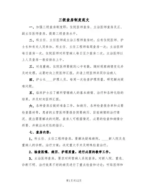 三级查房制度范文(6篇)