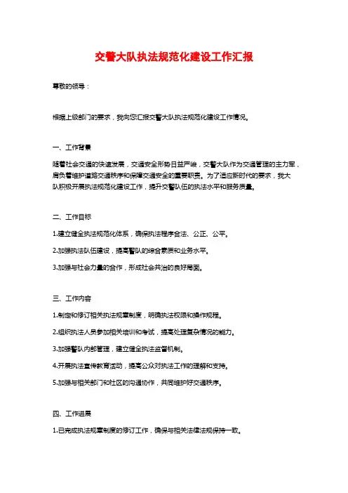 交警大队执法规范化建设工作汇报