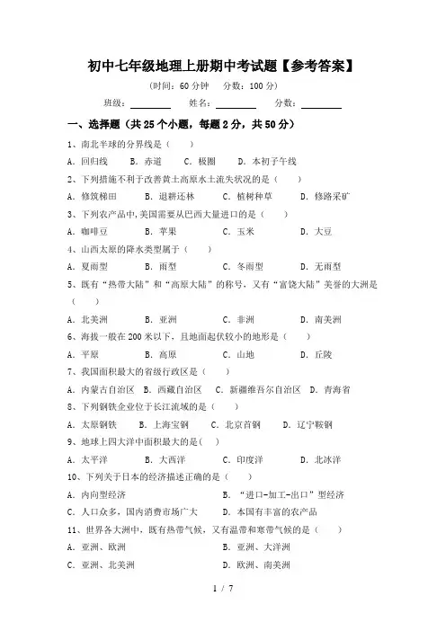 初中七年级地理上册期中考试题【参考答案】