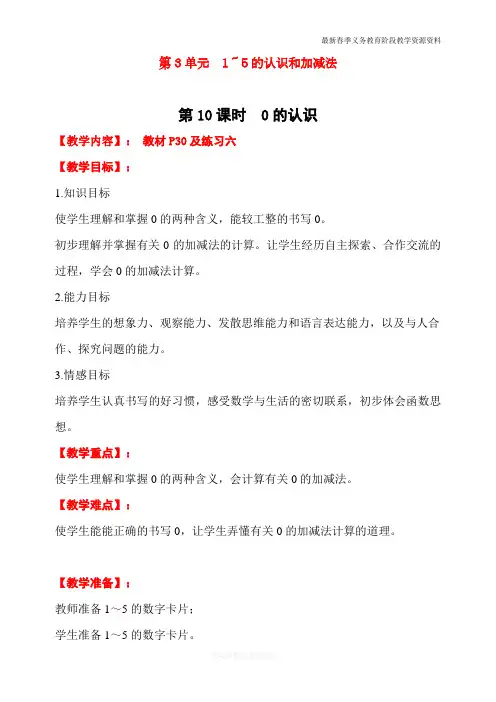 最新人教版一年级数学上册《0的认识》教学设计