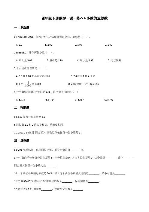 四年级下册数学一课一练-5.4小数的近似数    西师大版(含答案)