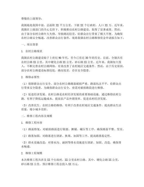 维修公路资金申请报告