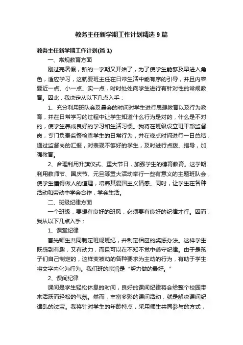 教务主任新学期工作计划精选9篇