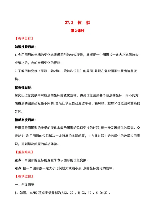 2019版九年级数学下册 第二十七章 相似 27.3 位似(第2课时)教案 (新版)新人教版