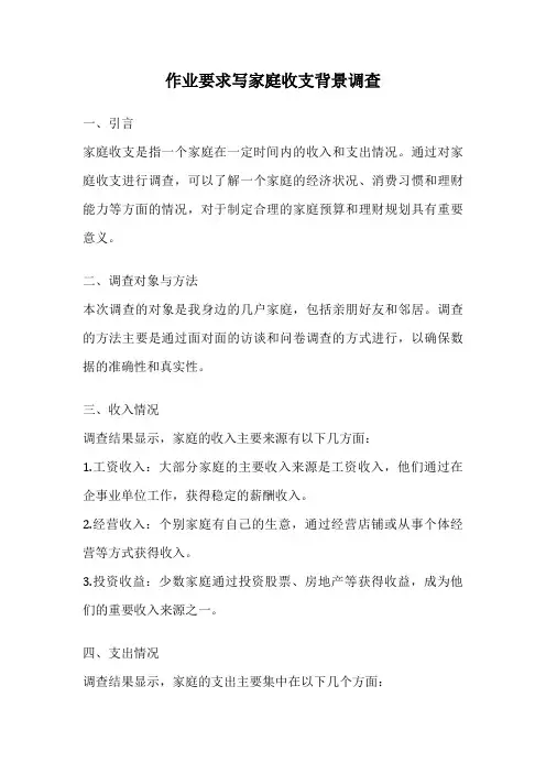 作业要求写家庭收支背景调查