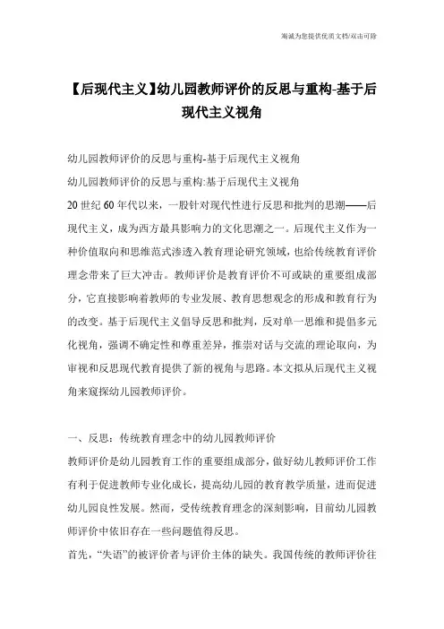 【后现代主义】幼儿园教师评价的反思与重构-基于后现代主义视角