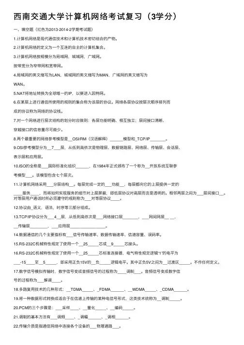 西南交通大学计算机网络考试复习（3学分）