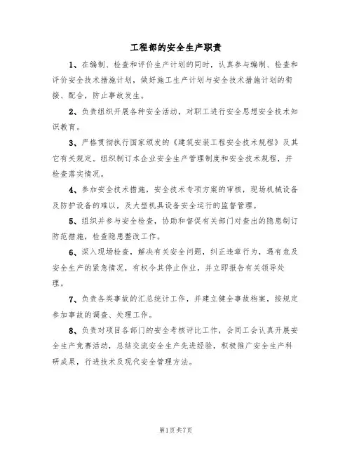 工程部的安全生产职责(5篇)