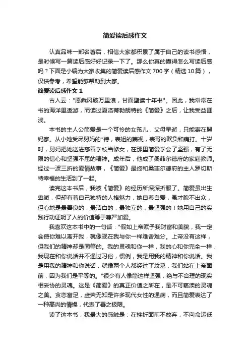 简爱读后感作文700字（精选10篇）