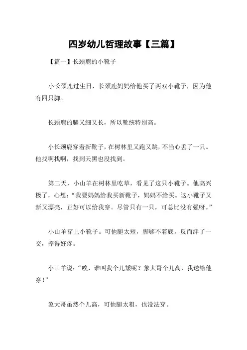 四岁幼儿哲理故事【三篇】