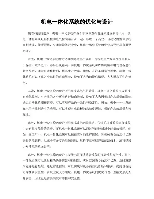 机电一体化系统的优化与设计