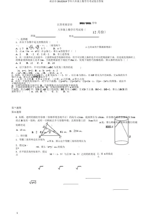 南京市20182019学年八年级上数学月考试卷含答案