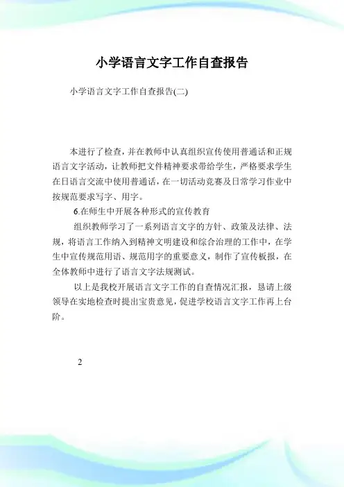 小学语言文字工作自查报告.doc