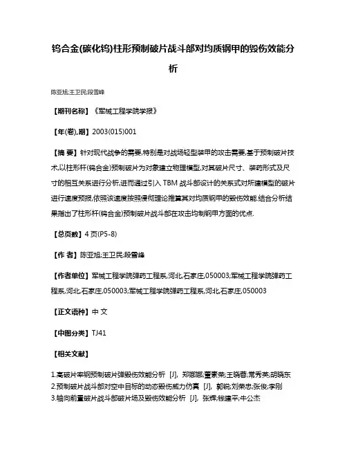 钨合金(碳化钨)柱形预制破片战斗部对均质钢甲的毁伤效能分析