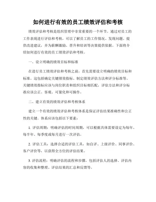 如何进行有效的员工绩效评估和考核