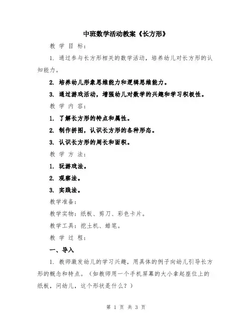 中班数学活动教案《长方形》