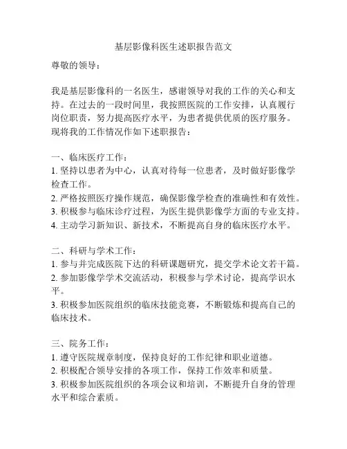 基层影像科医生述职报告范文