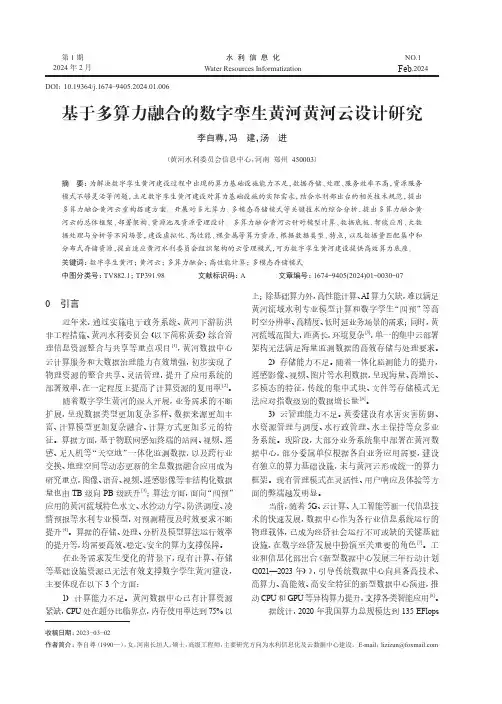 基于多算力融合的数字孪生黄河黄河云设计研究