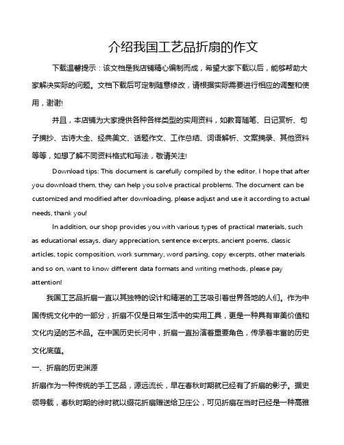介绍我国工艺品折扇的作文