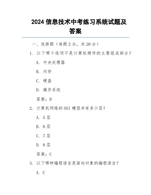 2024信息技术中考练习系统试题及答案