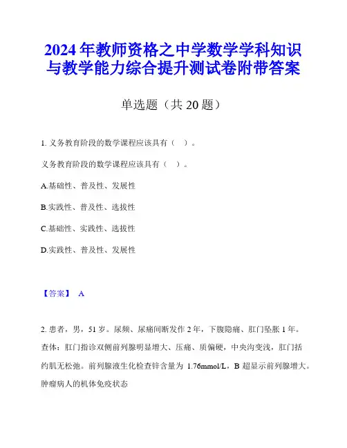 2024年教师资格之中学数学学科知识与教学能力综合提升测试卷附带答案