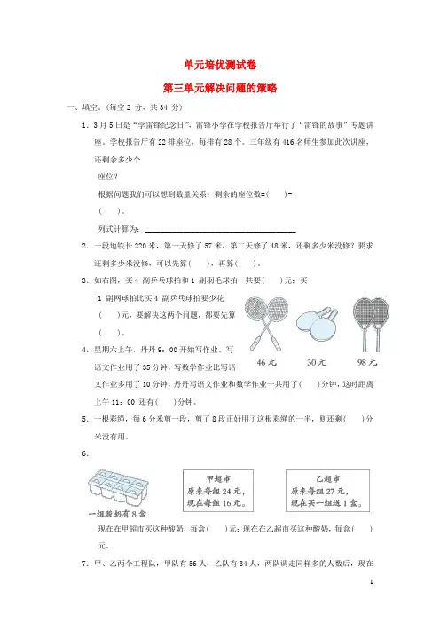 2022三年级数学下册第3单元解决问题的策略单元培优测试卷苏教版