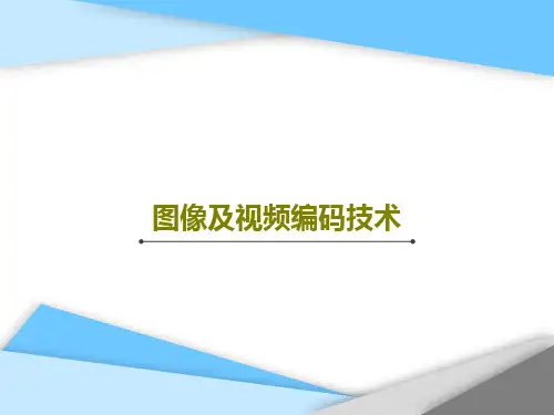 图像及视频编码技术PPT88页