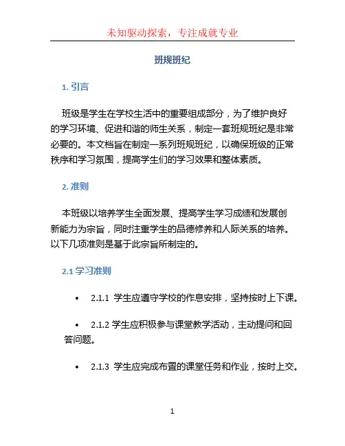 班规班纪 (2)