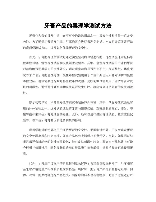 牙膏产品的毒理学测试方法