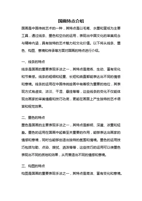 国画特点介绍