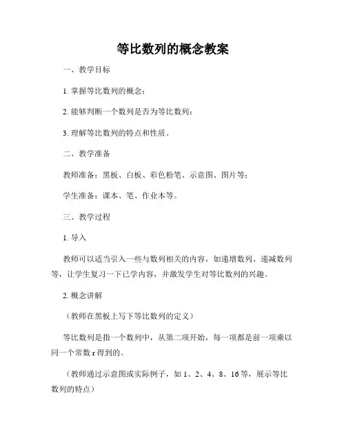 等比数列的概念教案