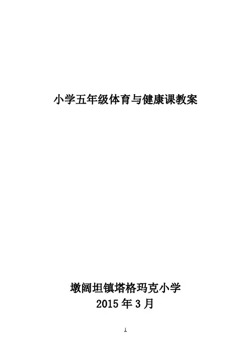 小学五年级体育与健康教案下册