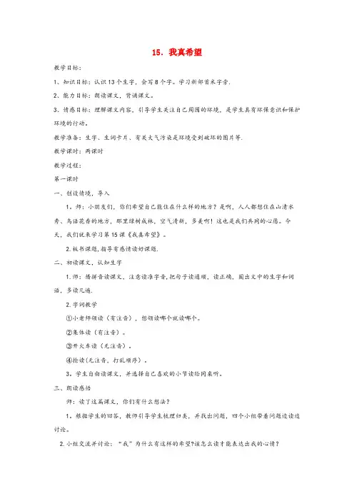 息县第一小学二年级语文上册 第五单元 15我真希望教案1 语文S版二年级语文上册第五单元15我真希望