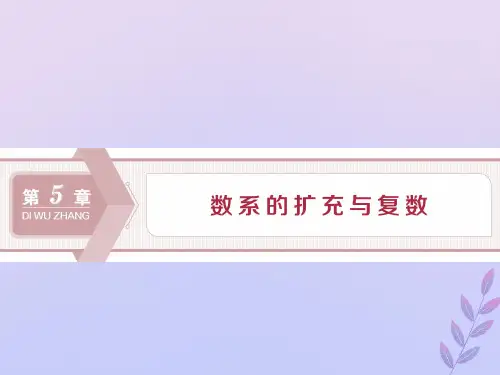 2020学年高中数学第5章数系的扩充与复数5.1解方程与数系的扩充5.2复数的概念课件湘教版选修2_2