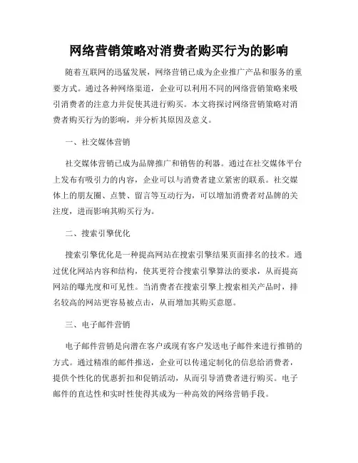网络营销策略对消费者购买行为的影响