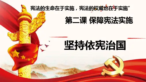 2.1坚持依宪治国第二课时-人教部编版八年级道德与法治下册课件(共16张PPT)