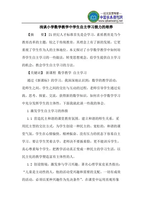小学数学教学中学生自主学习能力的培养